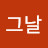 @그날-m8h