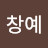 @한창예-d1u