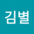 @김별-x8c