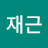 @최재근-k2f