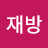 @정재방-p5b