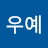 @원빙연