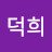 @이덕희-e4w
