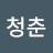 @청춘-p4k