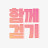 @함께걷기-f2k