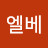@엘베-g5q