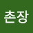 @촌장-t4s
