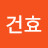 @건효-s1v