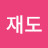 @최재도-e6v