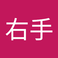 左手首右手アイコン画像
