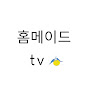 홈메이드TV - 엄마집밥