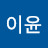 @이윤-b7b
