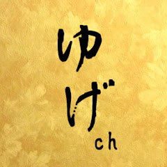 遊戯三昧-ゆげざんまい-