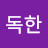 @고독한-t7m