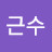 @김근수-g4r