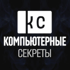 Логотип каналу Компьютерные Секреты