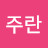 @최주란-n2v