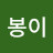 @대봉이-t2j