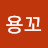 @전용꼬