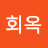 @유회옥-h1r