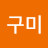 @구미-x2e