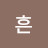 @훈흔