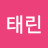 @태겸태린