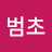 @김범초