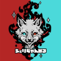 シェリちゃんねる