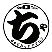 ちゃりおっとのチャンネル
