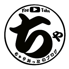 ちゃりおっとのチャンネル