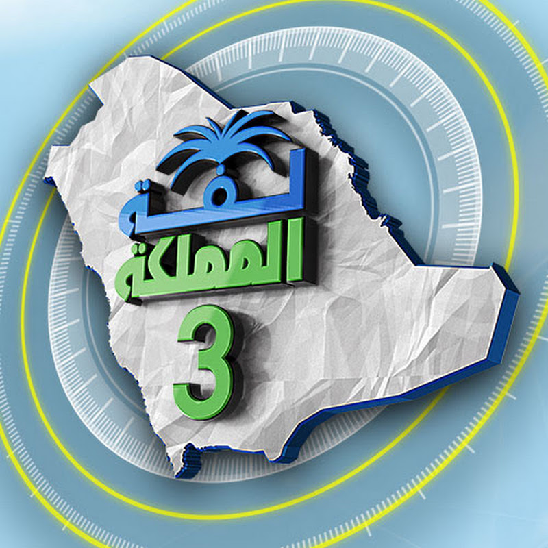 لفة المملكة