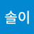 @이솔이-o4q