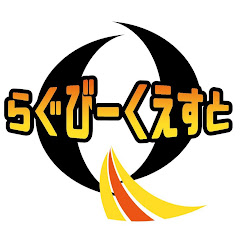らぐびーくえすと