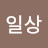 @평범한일상-t5k