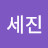 @박세진-g5j