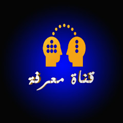 قناة معرفة