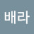 @니배라