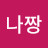 @손나짱