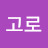 @고덕동보안관