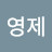 @강영제