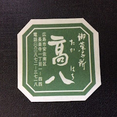 御菓子所高八