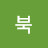@레드북