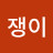 @사랑쟁이-u4m