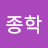 @윤종학-p3q