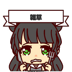 くさのひと（ざそたん）