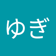 ゆんゆぎ