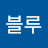 @딮블루