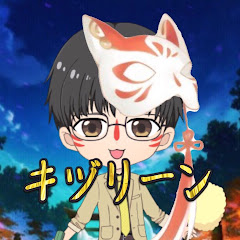 キヅリーン