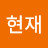 @이현재-b6b